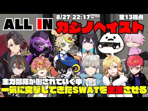 【ストグラ】ALL INのカジノヘイストで主力部隊が倒されていく中、一気に突入してきたSWATを倒し全滅まで追い込む【切り抜き】