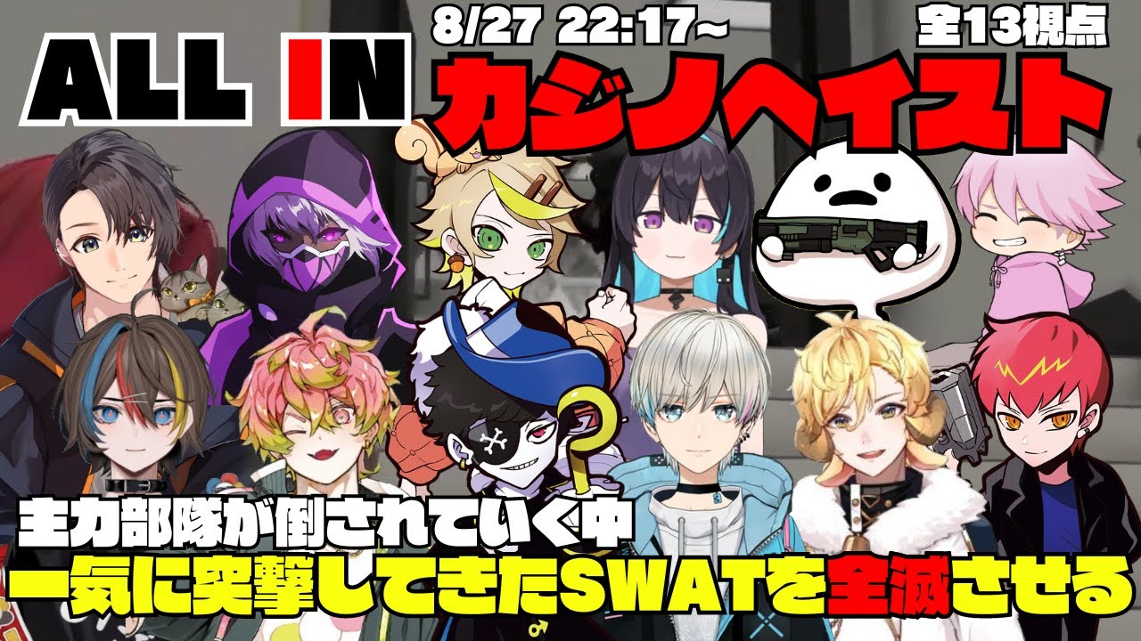 【ストグラ】ALL INのカジノヘイストで主力部隊が倒されていく中、一気に突入してきたSWATを倒し全滅まで追い込む【切り抜き】