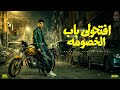 مهرجان افتحولي باب الخصومة غناء نور النون مهرجانات 2026 Nour Elnon Efta7oly Bab El5soma