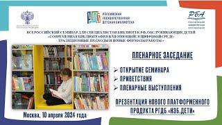 Всероссийский семинар для специалистов библиотек РФ, обслуживающих детей (10.04.2024, часть 1)