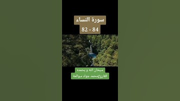 سورة النساء 82-84: القارئ/محمد جواد سوالمة