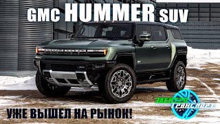 Gmc Hummer Suv 2024 - Электрический Внедорожный Гигант!