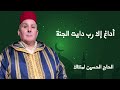 JADID LHAJ LHOUCAIN AMNTAG ADAGH IG RBBI لحاج الحسين امنتاك اداغ اكربي دايت الجنة 2026
