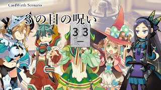 きららワース「3の目の呪い」【Card Wirth】