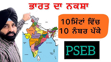 ਭਾਰਤ ਦਾ ਨਕਸ਼ਾ । Map of India | class 8th |PSEB