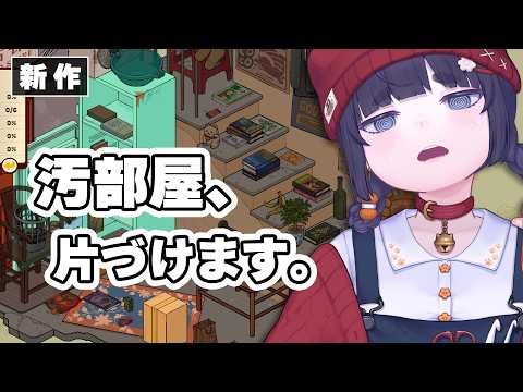 【新作】汚部屋、片づけます。深夜にのんびり整理整頓する癒しゲーム【 Neat！～お片付け屋さんの物語～｜ちむぎ｜Vtuber 】