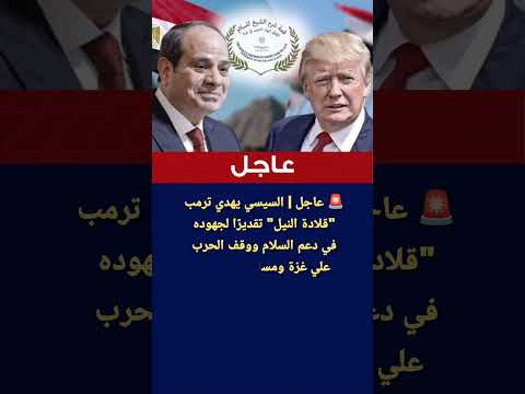 عاجل السيسي يهدي ترامب قلادة النيل تقديرا لجهوده في دعم السلام ووقف الحرب علي غزة