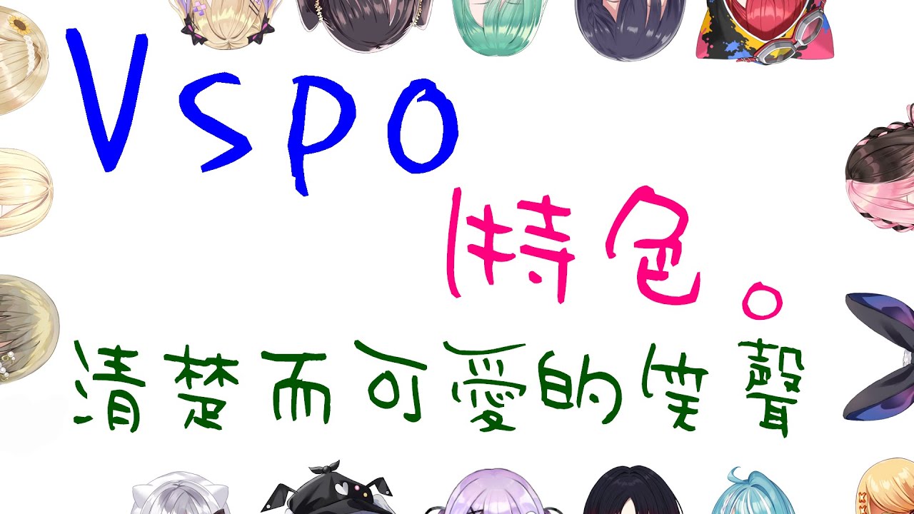 【VSPO中文精華】Vspo特色 清楚可愛的笑聲