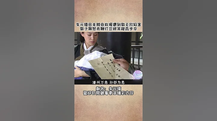 朱元璋被设计陷害（1）——因未亲自救援遭到郭天叙陷害，郭子兴怒而鞭打并将其降为步卒#电视剧 #朱元璋 #shorts - 天天要闻