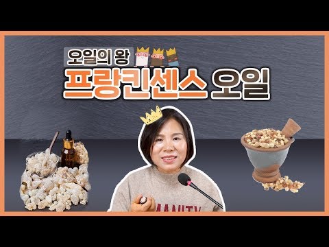 에센셜오일계의 왕 프랑킨센스 오일, 그 효과와 사용방법 그리고 블렌딩까지! + 향수만들기 세럼만들기 | 아로마트리 아로마강의 아로마강좌 유영설