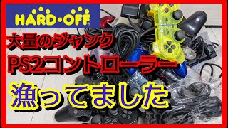 元ゲームショップ店員がハードオフのジャンクコーナーにあるPS2コントローラーを大量に漁っていたようです