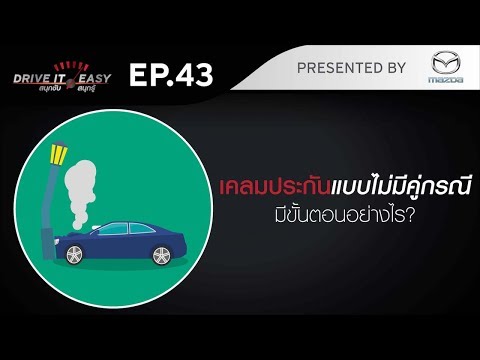 DRIVE IT EASY "สนุกขับ สนุกรู้" by Mazda ตอน การเคลมประกันภัยรถยนต์(ไม่มีคู่กรณี) - DRIVE IT EASY "สนุกขับ สนุกรู้" by Mazda ตอน การเคลมประกันภัยรถยนต์(ไม่มีคู่กรณี)