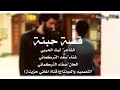 قصه حبنه ميفاركنه بس الموت سعد التركماني واليث ابحربي قصه حبنه ميفاركنه بس الموت سعد التركماني واليث ابحربي