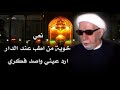 الشيخ احمد الوائلي نعي خوية من اطب عند الدار