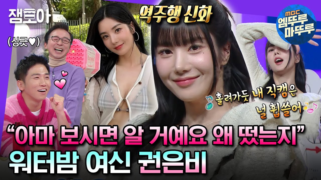 [#라디오스타] ＂제 존재 자체가 자신감이죠~＂ ✨워터밤 여신 권은비✨ 라스도 잔뜩 홀리고 감 ㅠㅠ🩷  | #권은비 MBC231129 방송