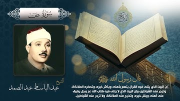 سورة ص بصوت الشيخ عبد الباسط عبد الصمد بجودة عالية Surah Sad by Abdul Basit Abdul Samad, HQ