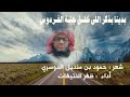 بدينا بذكر اللي خلـق جنـة الفـردوس قصيدة شهيرة للشيخ حمود بن منديل الدوسري بصوت ظفر النتيفات 
