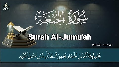 سورة الجمعة - غريب نعمان الكردي Surah Al-Jumu'ah Gharib Noman Al-Kurdi