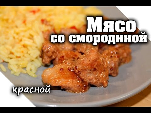 Видео рецепт Мясо со смородиной