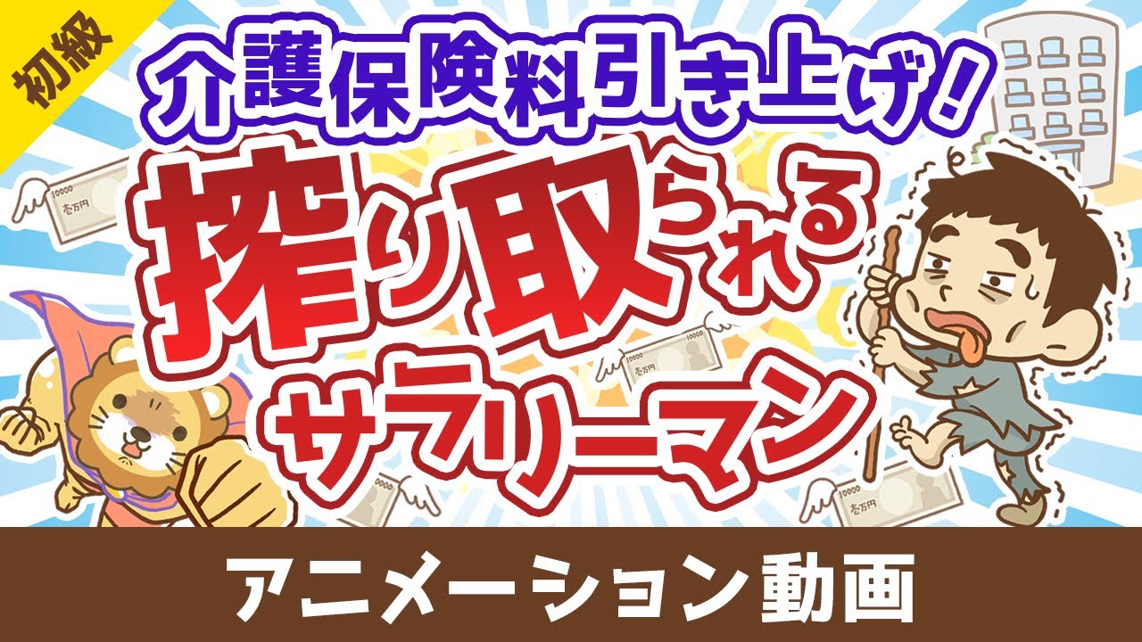 【無対策はヤバイ】介護保険の基礎＆民間保険の必要性について解説【お金の勉強 初級編】：（アニメ動画）第485回