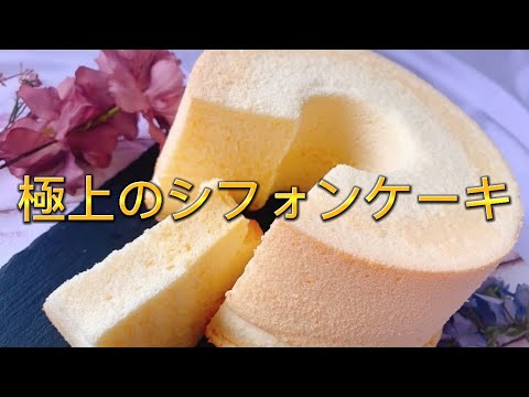 【秘密】極上シフォンケーキの作り方