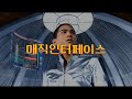 유승준 매직인터페이스 ㅣ 리믹스 ㅣ MEGA REMIX 