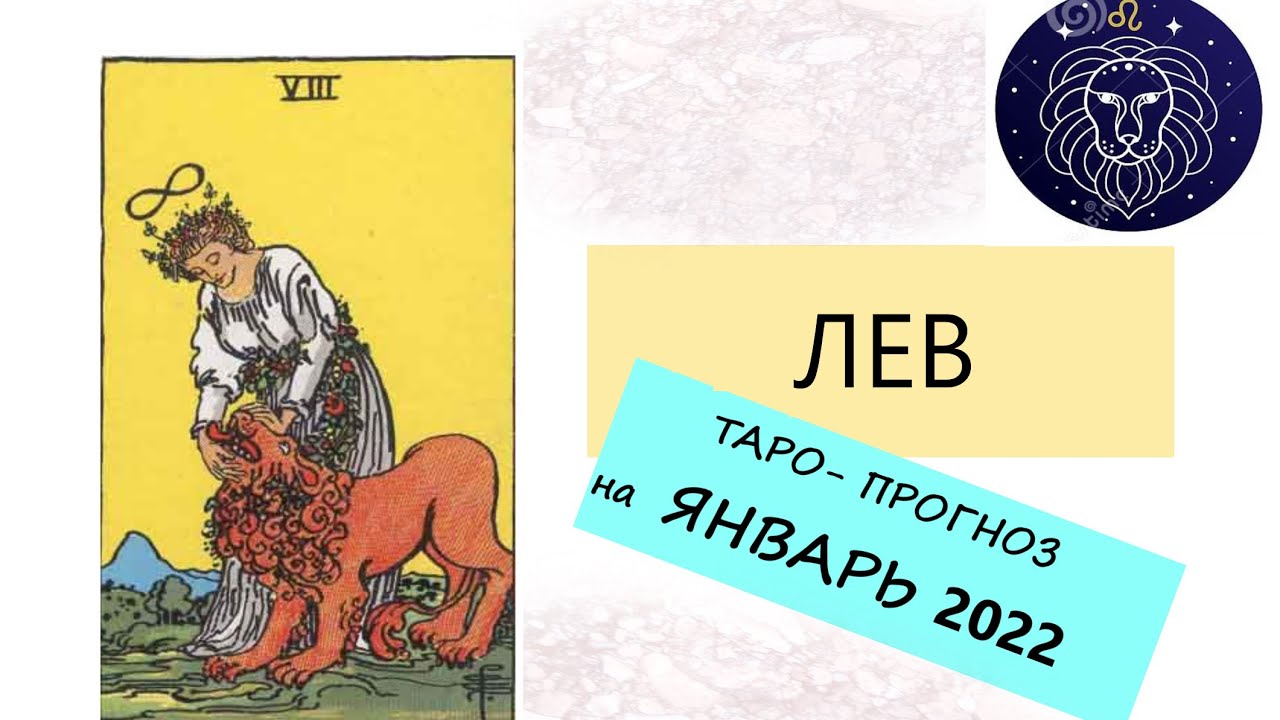 Таро Лев. Знак зодиака левb d nfhj. Карты Таро Лев.