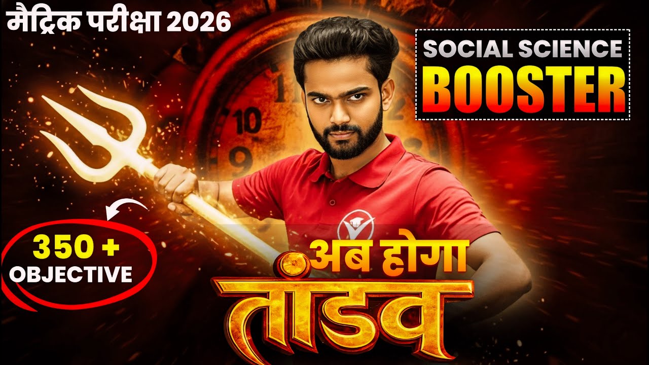 अब होगा social science का तांडव Bihar Board Matric 2026 Social Science EXAM Revision