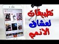 افضل التطبيقات لمشاهدة الانمى المترجم بدون حجب او تقطيع