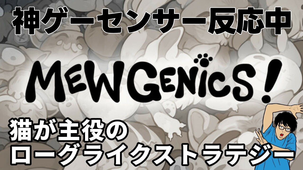【Mewgenics】アクト２に進む！育成基盤を整える