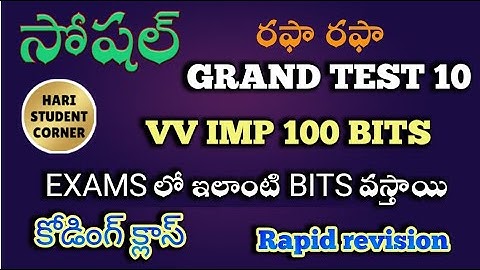 💥 కోడింగ్ తో రఫా రఫా సోషల్ గ్రాండ్ టెస్ట్ 10💥 #apdsc #dsc #dsc2025 #social #సోషల్ #rapid #rivision #