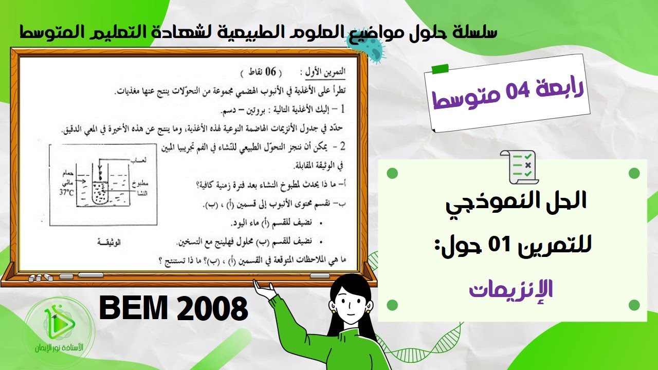 حل موضوع العلوم الطبيعية لشهادة التعليم المتوسط  2008 - حل التمرين 01 حول عمل الإنزبمات