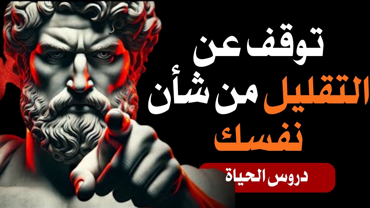 سيطر على عقلك للأبد | حكمة رواقية خالدة