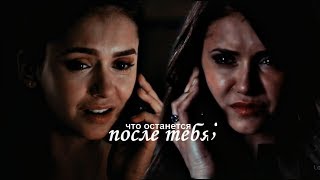 katherine and elena (stefan) | что останется после тебя;