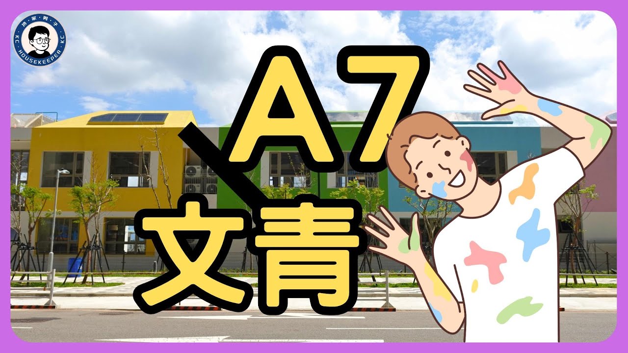 A7最有潛力的區塊在那？｜龜山A7站重劃區 - 文青篇｜文青國中小｜房市很熱門，天氣也很熱｜都市健行系列