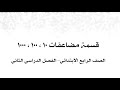 7 2 قسمة مضاعفات 10 100 1000 الصف الرابع الابتدائي