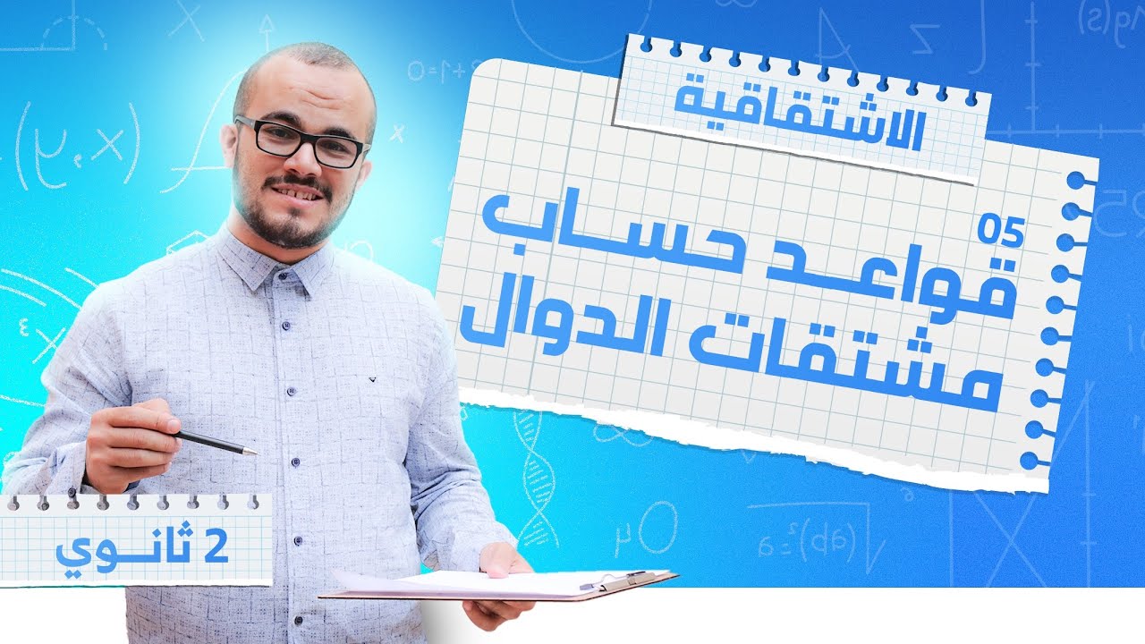 تميز في حساب مشتقات الدوال :الإشتقاقية 05 || السنة الثانية ثانوي جميع الشعب العلمية