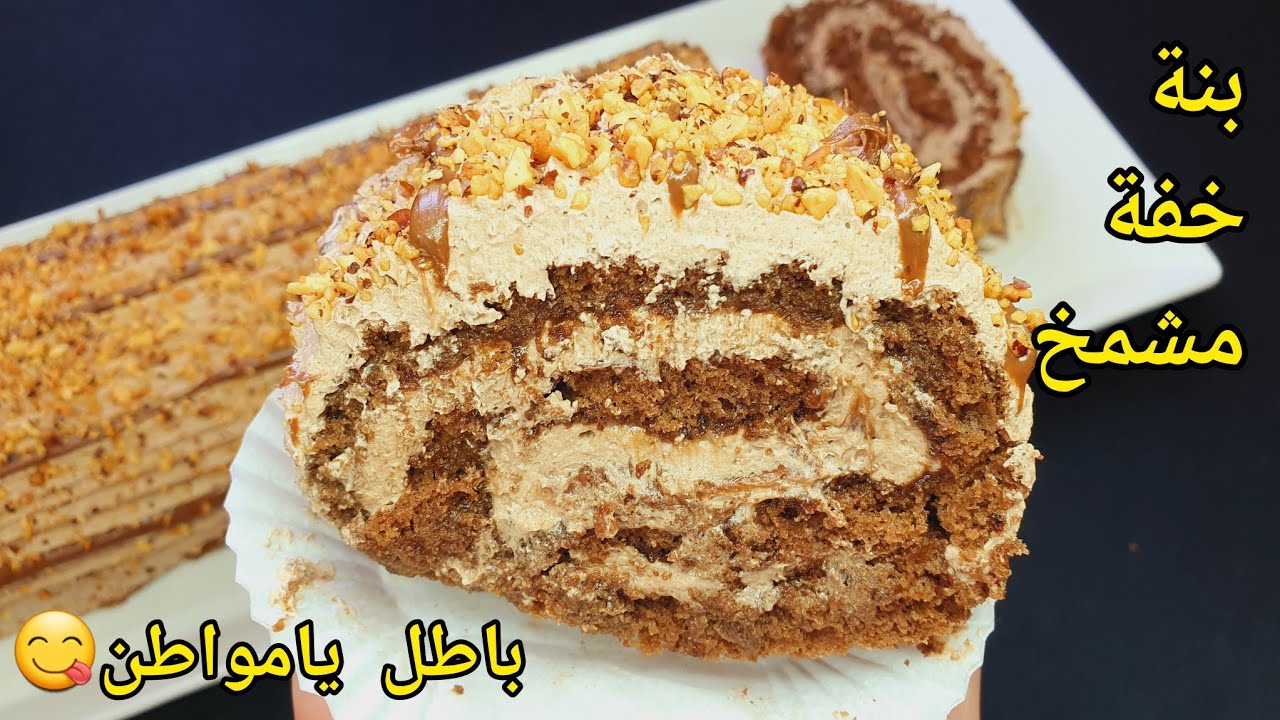 🔴وداعا لبيسكوي المحلات❌️مانزيدش  نشريه من برا لوكان يمدوهولي باطل❌️ رولي بذوق الشكولاطة بكل اسراره✅️