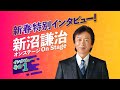 【セレモニーフェア】新沼謙治インタビュー 1/3 【セレモニー大宮ホール / 2020.1.26】