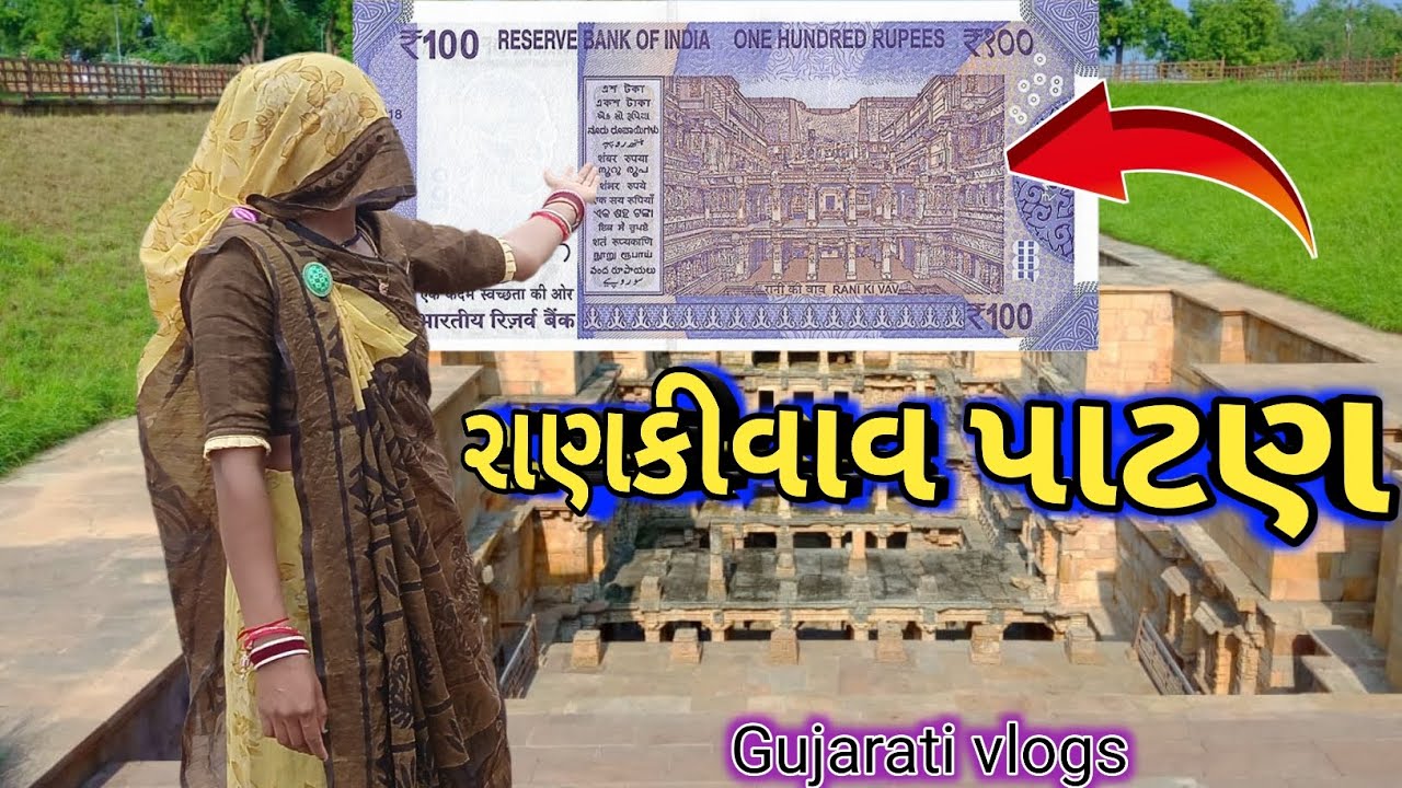 રાણીકીવાવ પાટણ//RANI KI VAV PATAN//Rani ki vav//Gujarati vlogs//Gujarati vdiuo//Govaji//ગોવાજી//