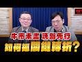 '26.07.25【支源錢線】牛市未盡 洗盤先行 如何抓「關鍵轉折」？