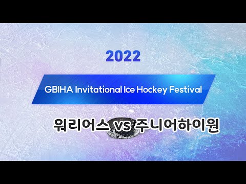 (2022 GBIHA) 워리어스 vs 하이원