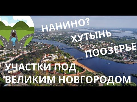 Выбор участка под Великим Новгородом для переселенца