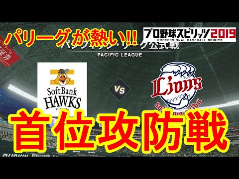 【プロスピ2019】福岡ソフトバンクホークス vs 埼玉西武ライオンズ【観戦動画】【プロ野球スピリッツ2019】