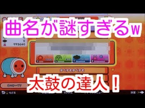 曲名が謎すぎる曲。　[Switch版太鼓の達人]