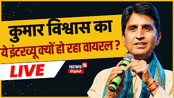 🟢Live: Kumar Vishwas का ये Interview क्यों हो रहा वायरल ? Kejriwal | PM Modi | Rahul Gandhi| Top New