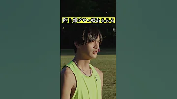 陸上あるある 陸上部なら絶対共感できるダサい奴 