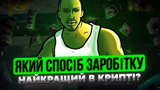 Який спосіб заробітку на криптовалюті найкращий?