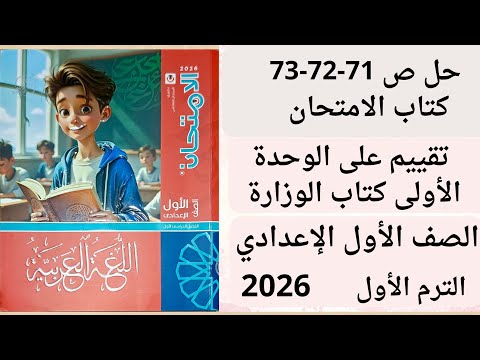 حل ص 71 72 73 كتاب الامتحان أولى اعدادي تقييم على الوحدة الأولى من كتاب الوزارة عربي ترم أول
