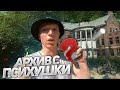 ПСИХУШКА!!! БУЙНЫЕ ПАЦИЕНТЫ??? АРХИВ С ЗАБРОШЕНОЙ ПСИХ БОЛЬНИЦЫ!!!